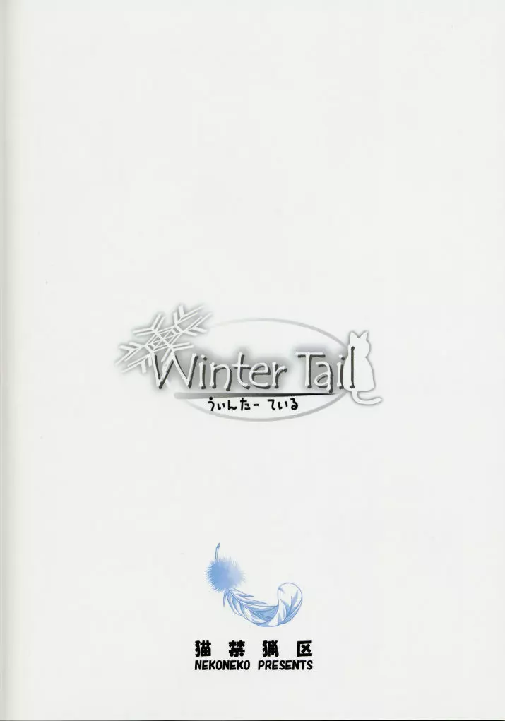 Winter Tail 0 22ページ