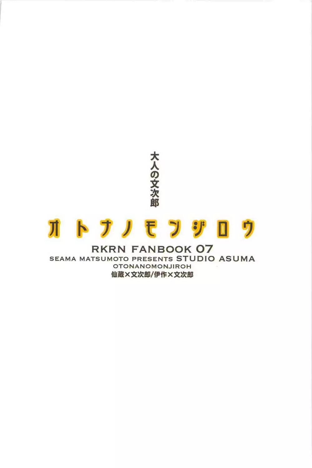 [STUDIO ASUMA (マツモトシィマ)オトナノモンジロウ(落第忍者乱太郎) 40ページ