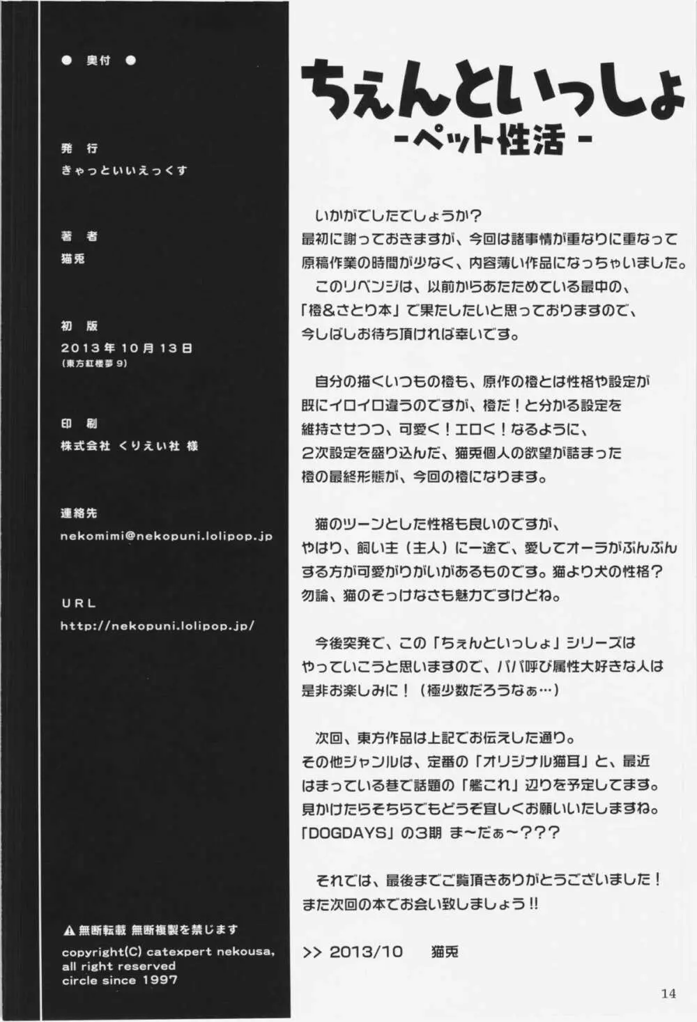 ちぇんといっしょ -ペット性活- 14ページ