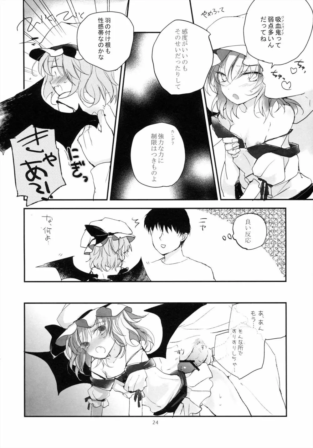 紅魔郷処女吸血鬼幻想譚 24ページ