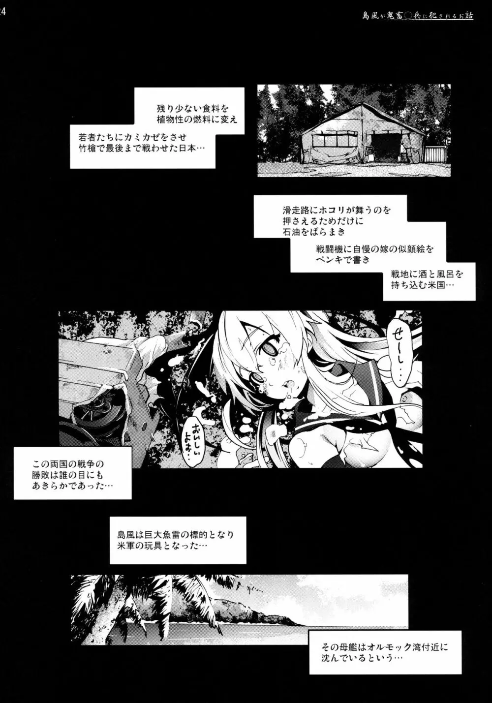 島風さんが鬼畜○兵に犯されるお話 24ページ