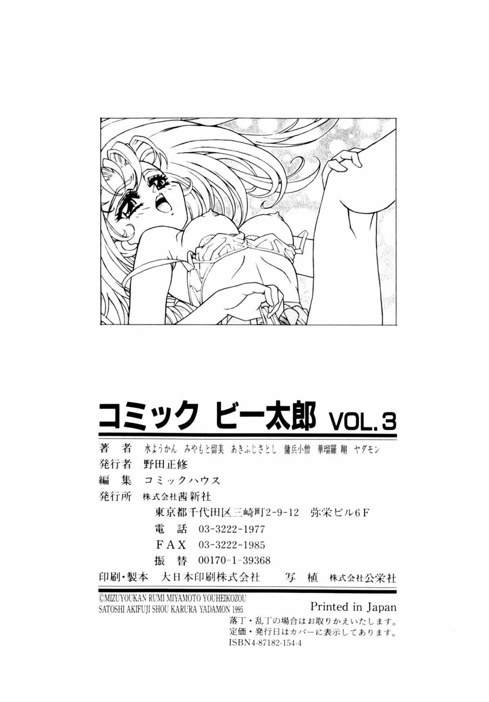 コミックビー太郎 Vol.3 180ページ