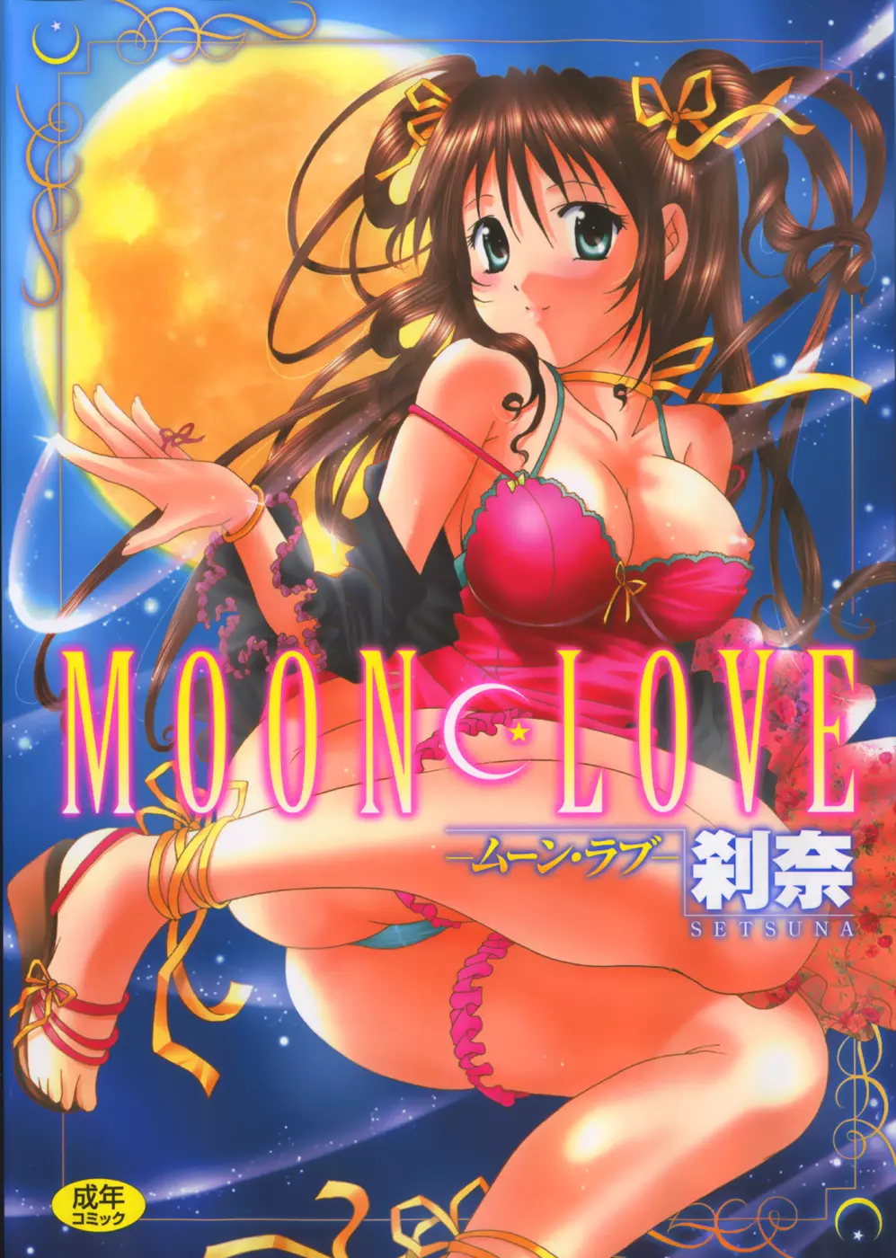 Moon Love 1ページ