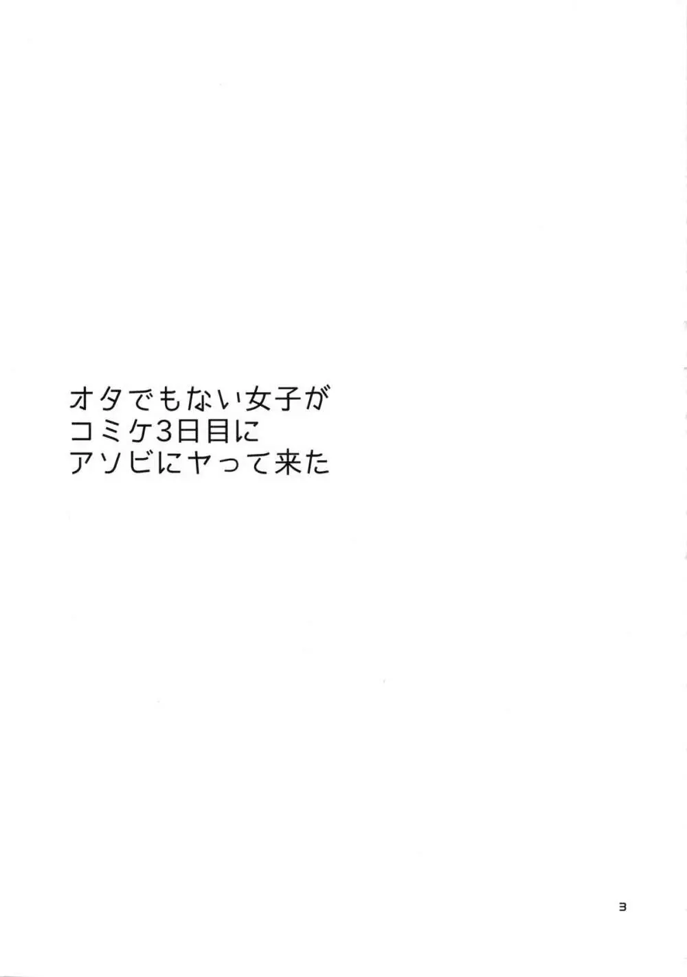 オタでもない女子がコミケ3日目にアソビにヤって来た 2ページ