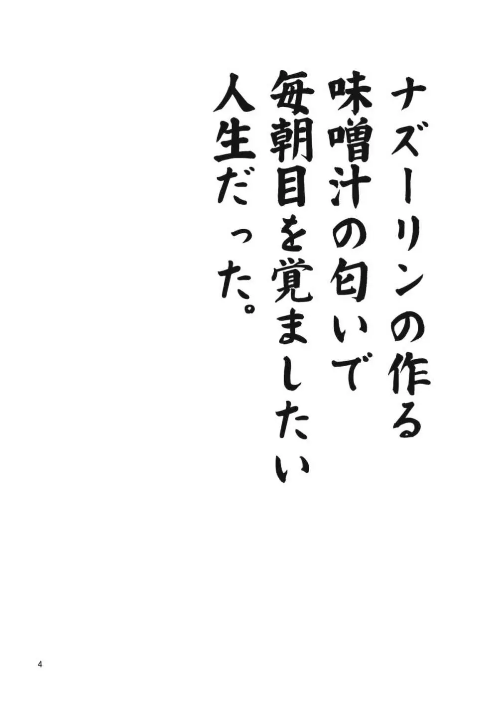 ナズーリンはお嫁さん2 3ページ