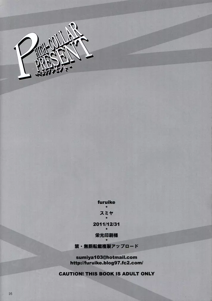 (C81) [furuike (スミヤ)] HIGH-COLLAR PRESENT -ハイカラプレゼント- (ペルソナ4) 17ページ