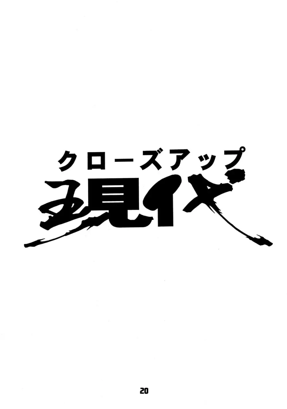 クローズアップ現代 創刊四号 特集女教師 19ページ