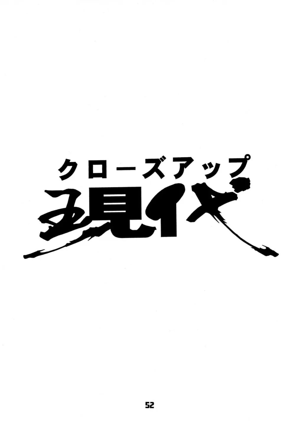 クローズアップ現代 創刊四号 特集女教師 51ページ