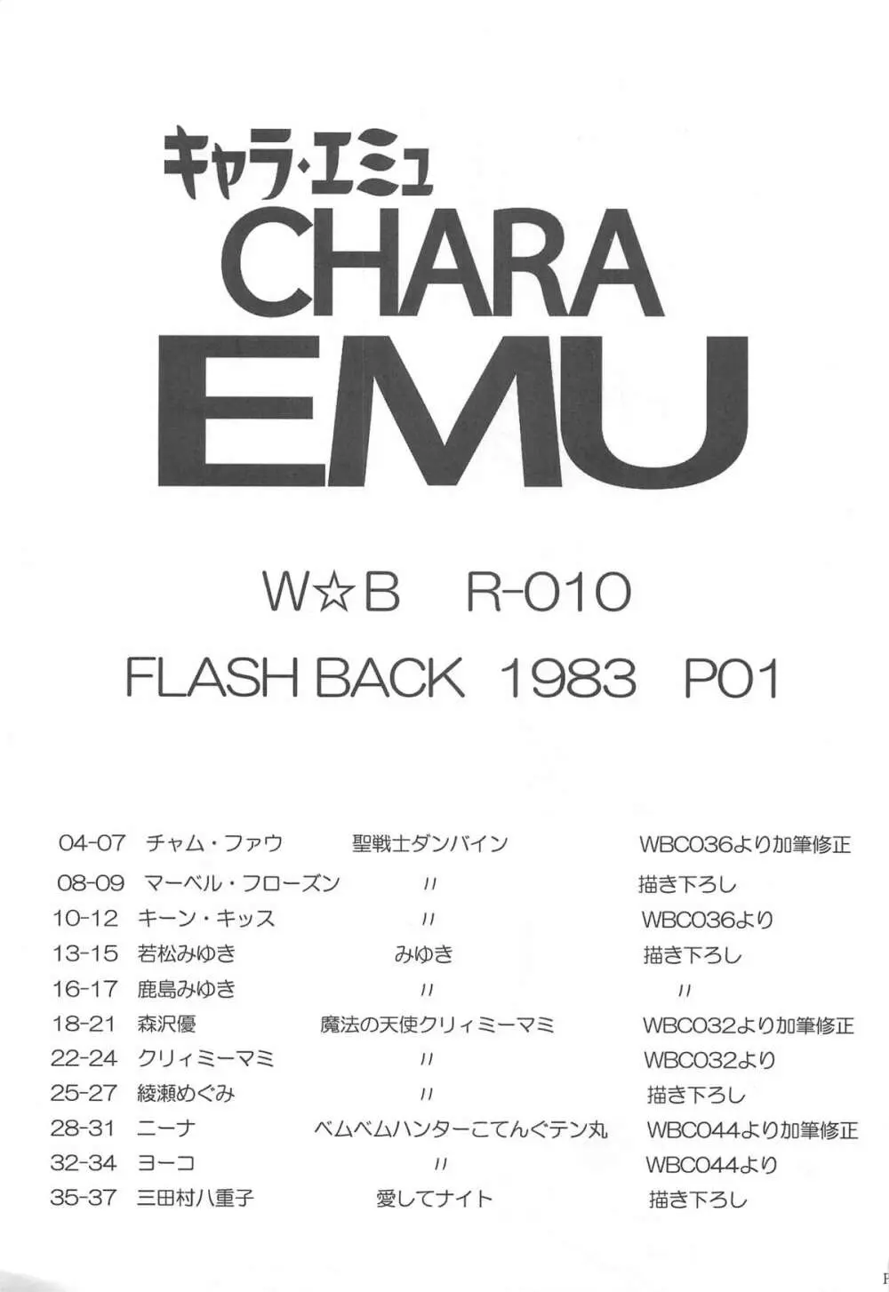 キャラ・エミュ W☆BR010 FLASHBACK 1983 P01 2ページ