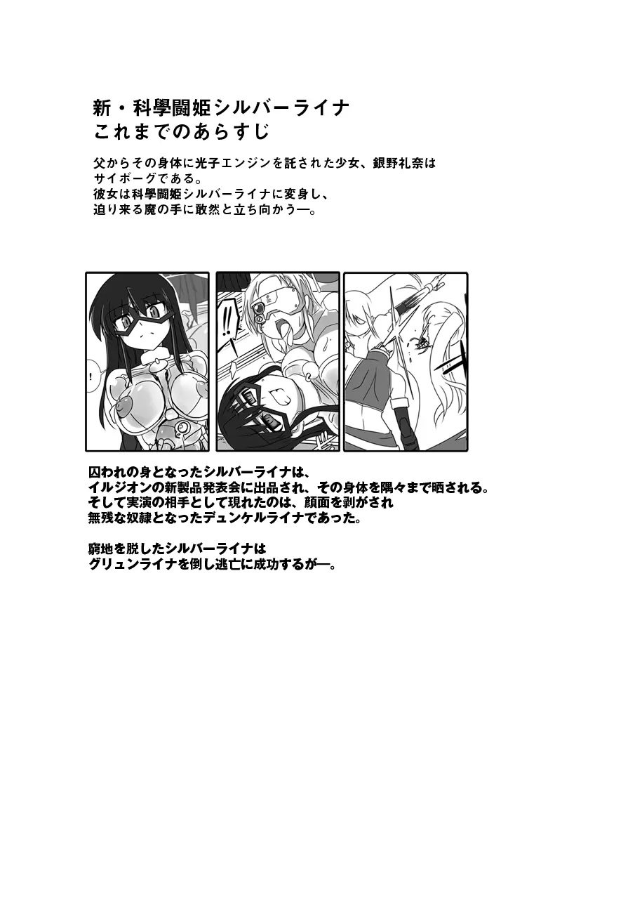 新・科學闘姫シルバーライナ 09 2ページ