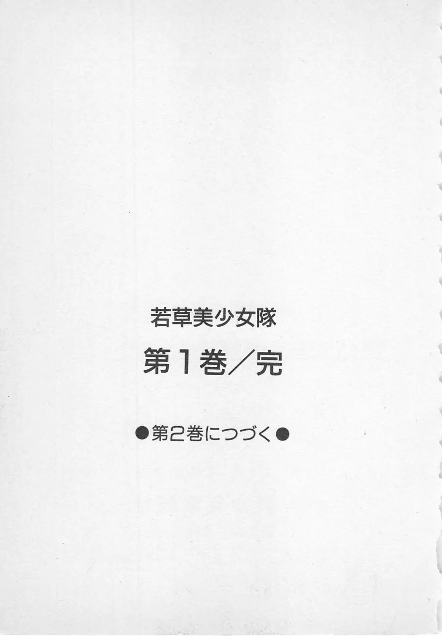 若草美少女隊 vol.1 196ページ
