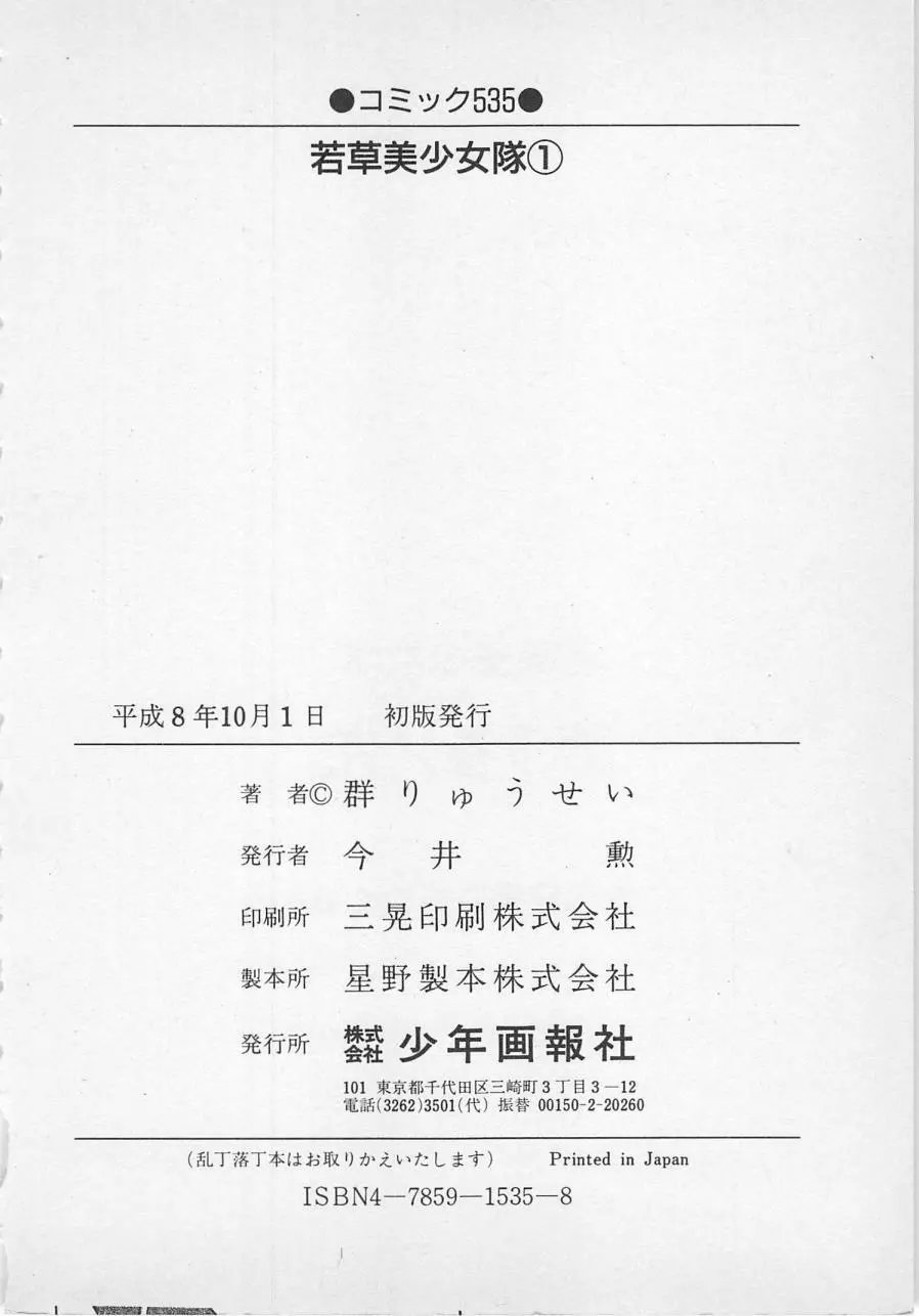 若草美少女隊 vol.1 197ページ