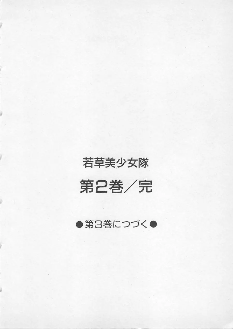 若草美少女隊 vol.2 209ページ