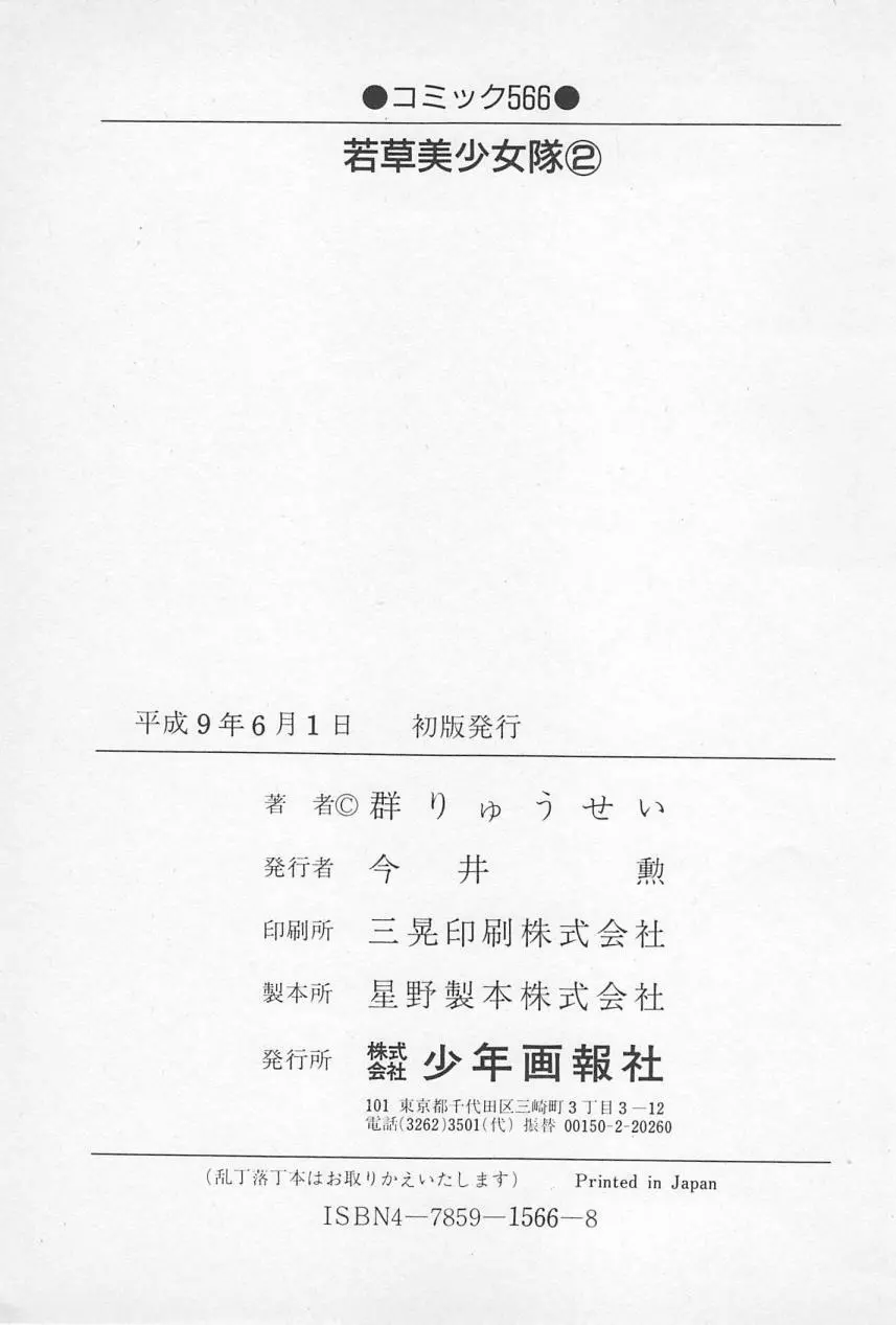 若草美少女隊 vol.2 210ページ