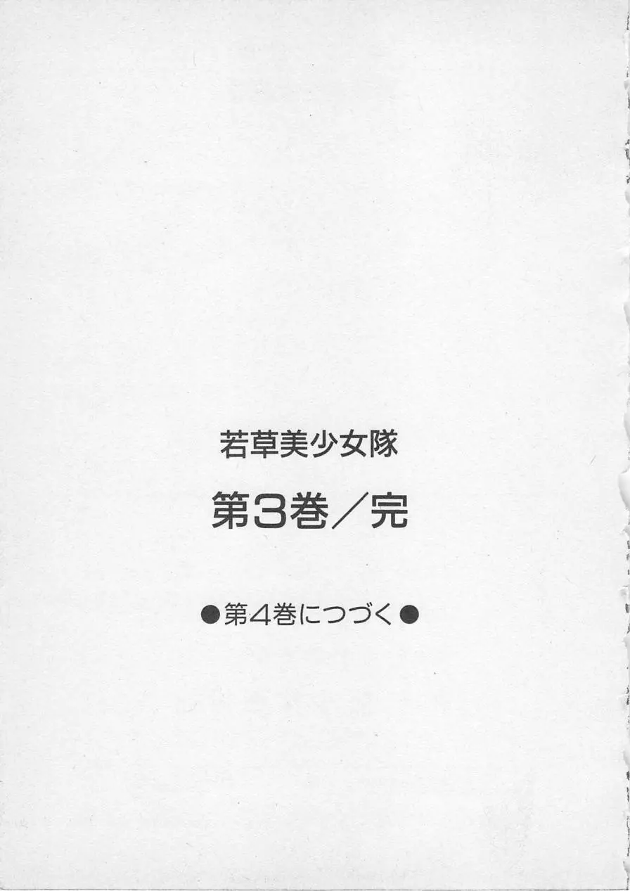 若草美少女隊 vol.3 192ページ