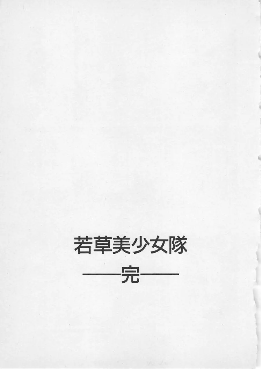 若草美少女隊 vol.4 206ページ