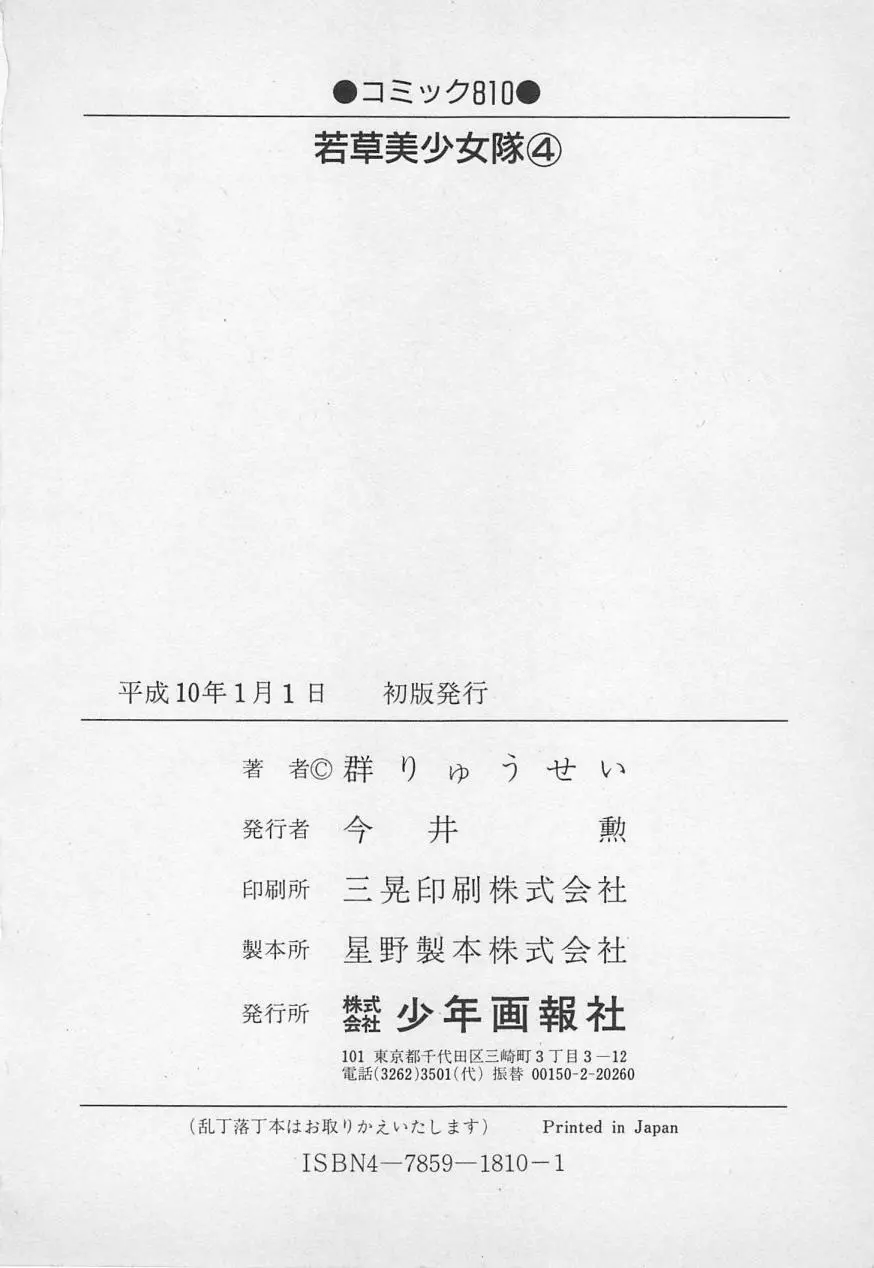 若草美少女隊 vol.4 211ページ