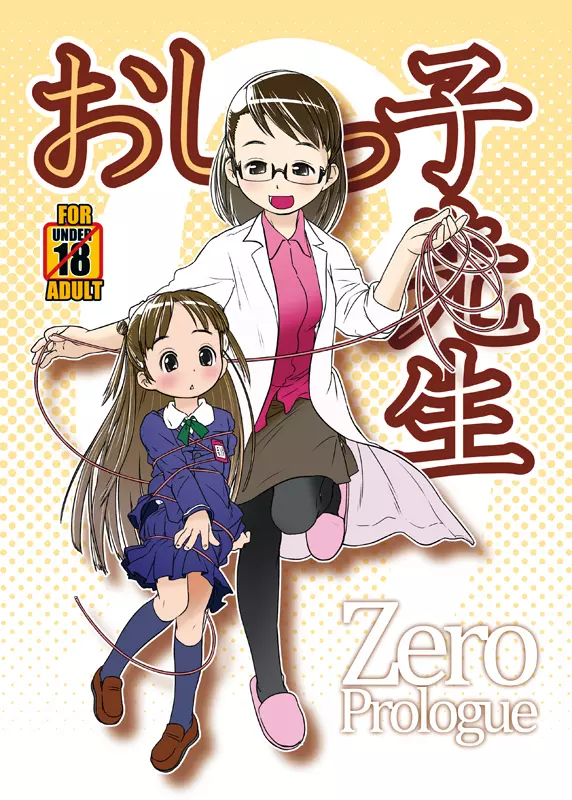 C85新刊サンプル『おしっ子先生ZERO Prologue』 1ページ