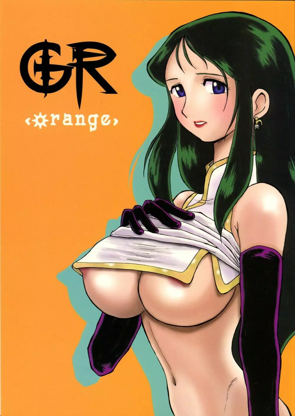 GR <orange> 1ページ