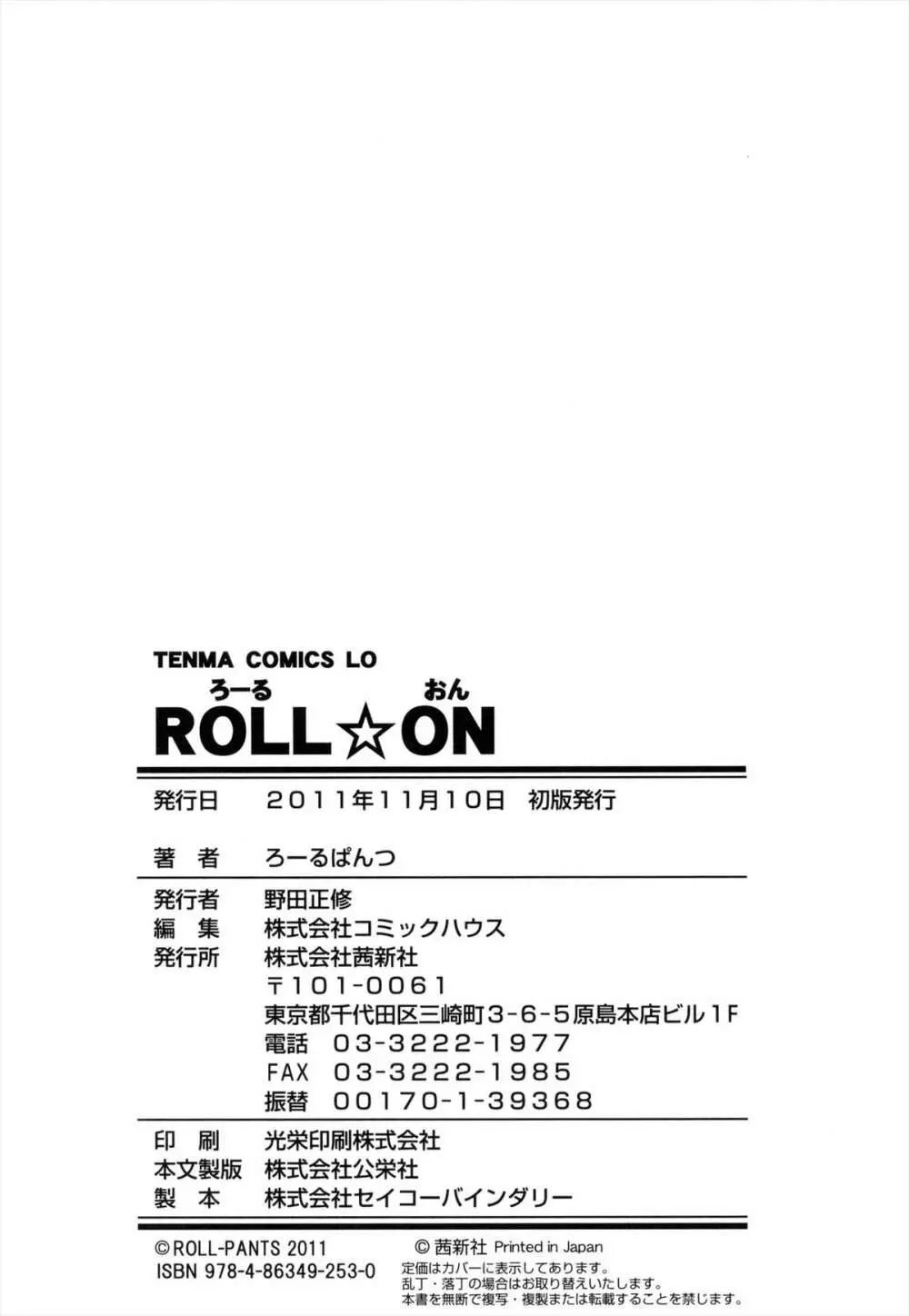 ROLL☆ON 207ページ