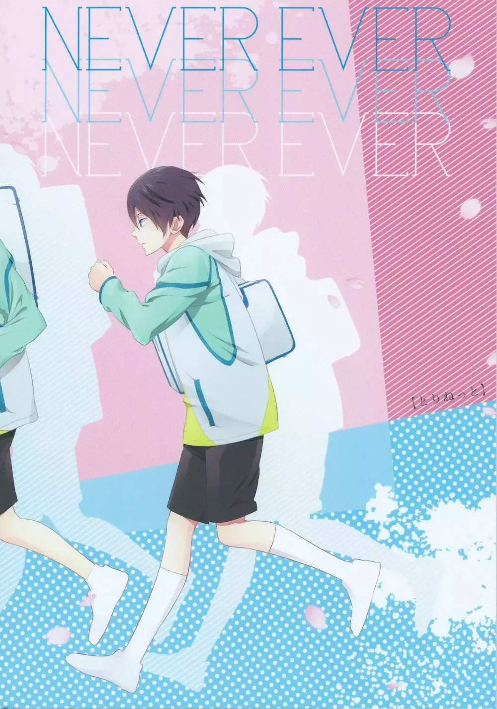 NEVER EVER 2ページ