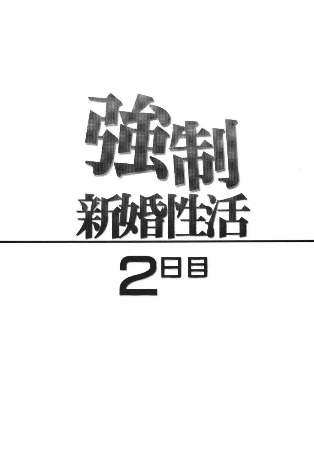 強制新婚生活2日目 3ページ