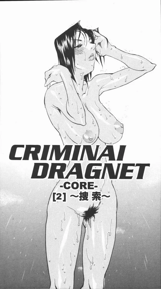 CRIMINAL DRAGNET -CORE- 68ページ