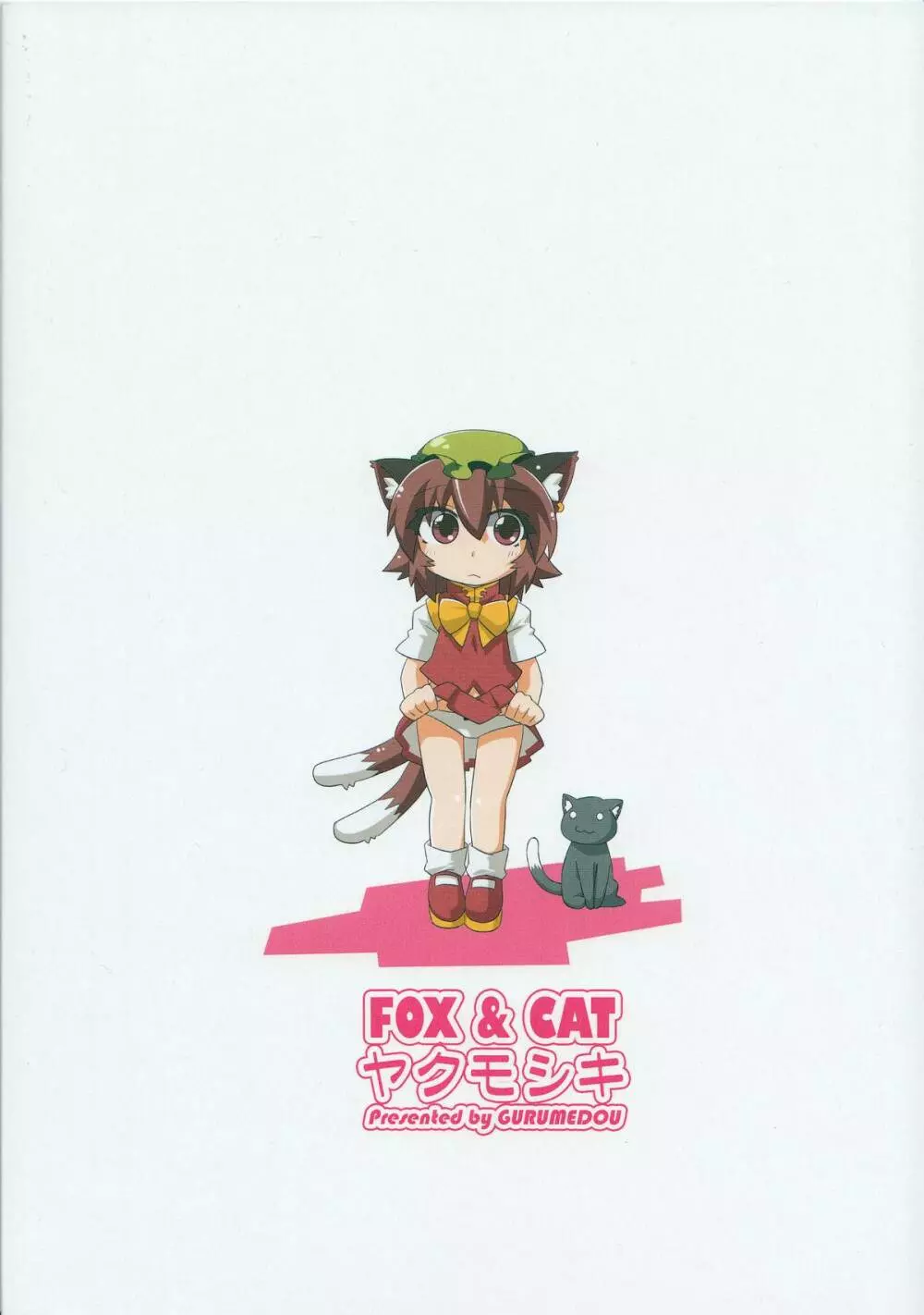 FOX&CAT ヤクモシキ 22ページ