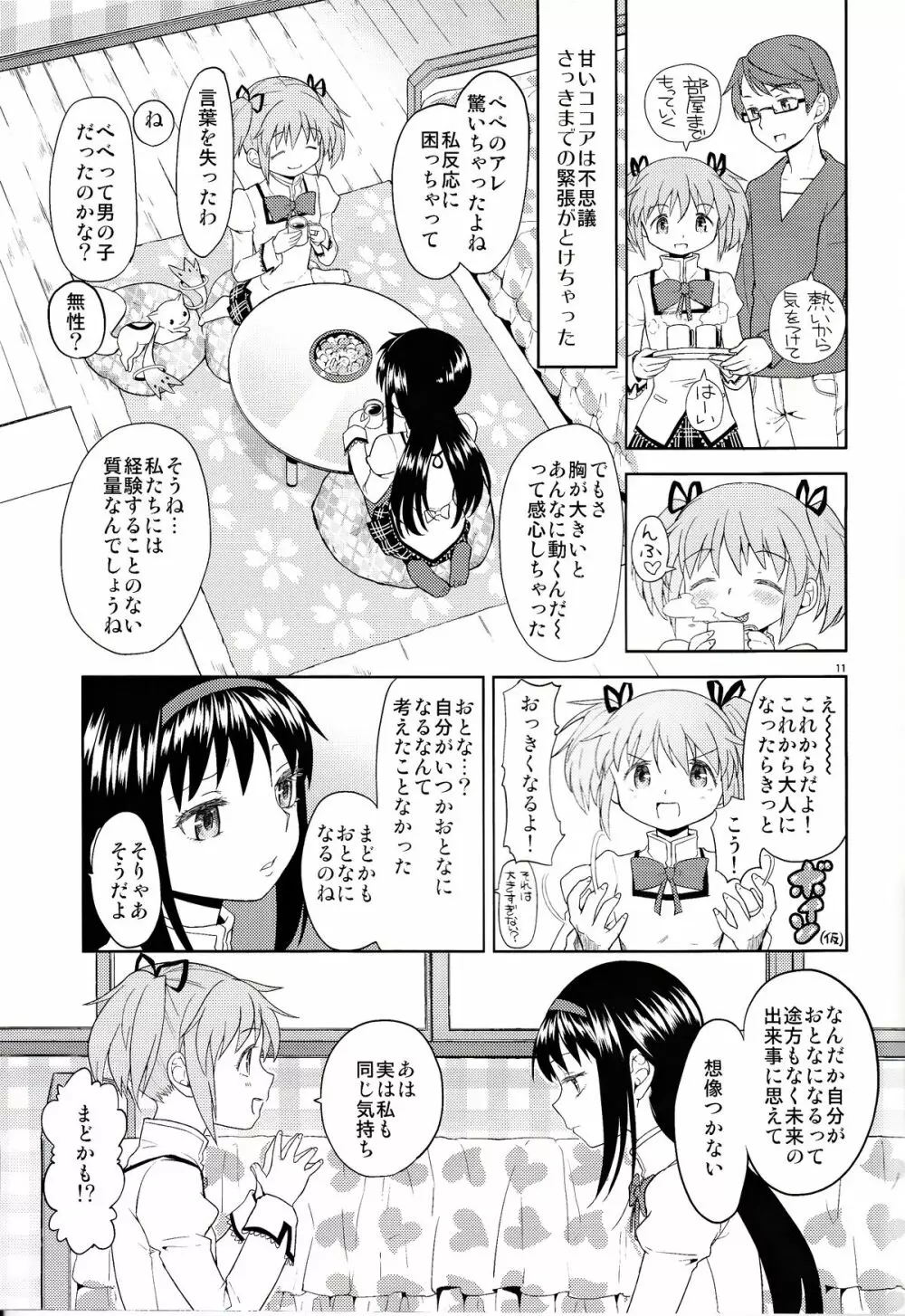 女の子ないしょスペース 11ページ