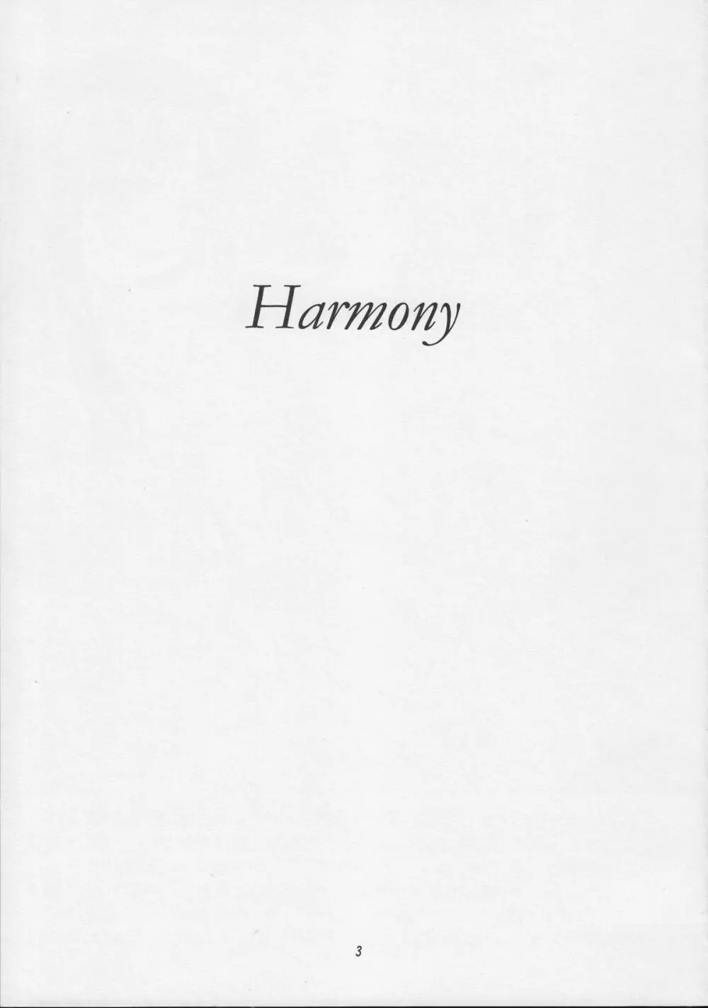 Harmony 2ページ