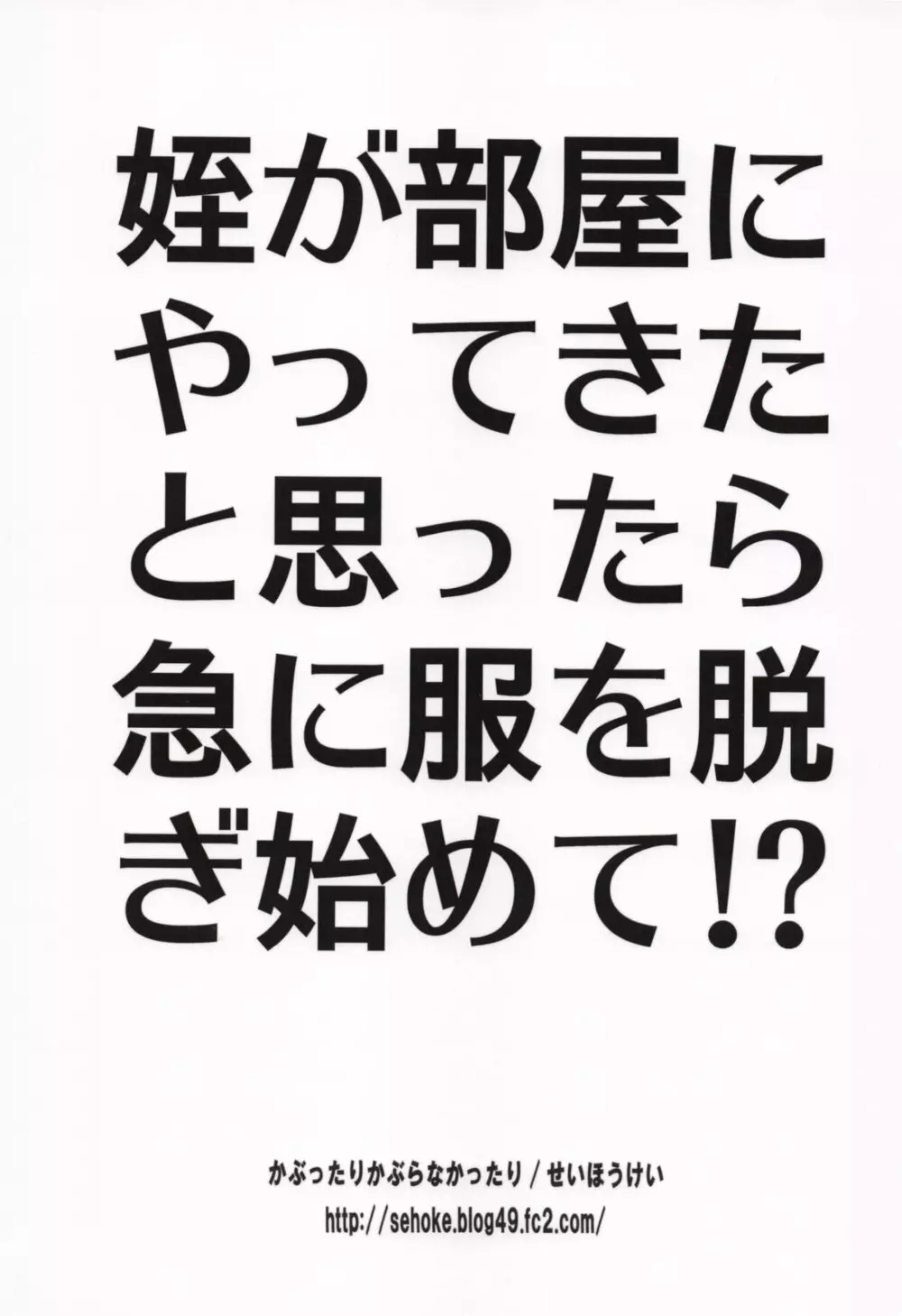 姪が部屋にやってきたと思ったら急に服を脱ぎ始めて!? 26ページ