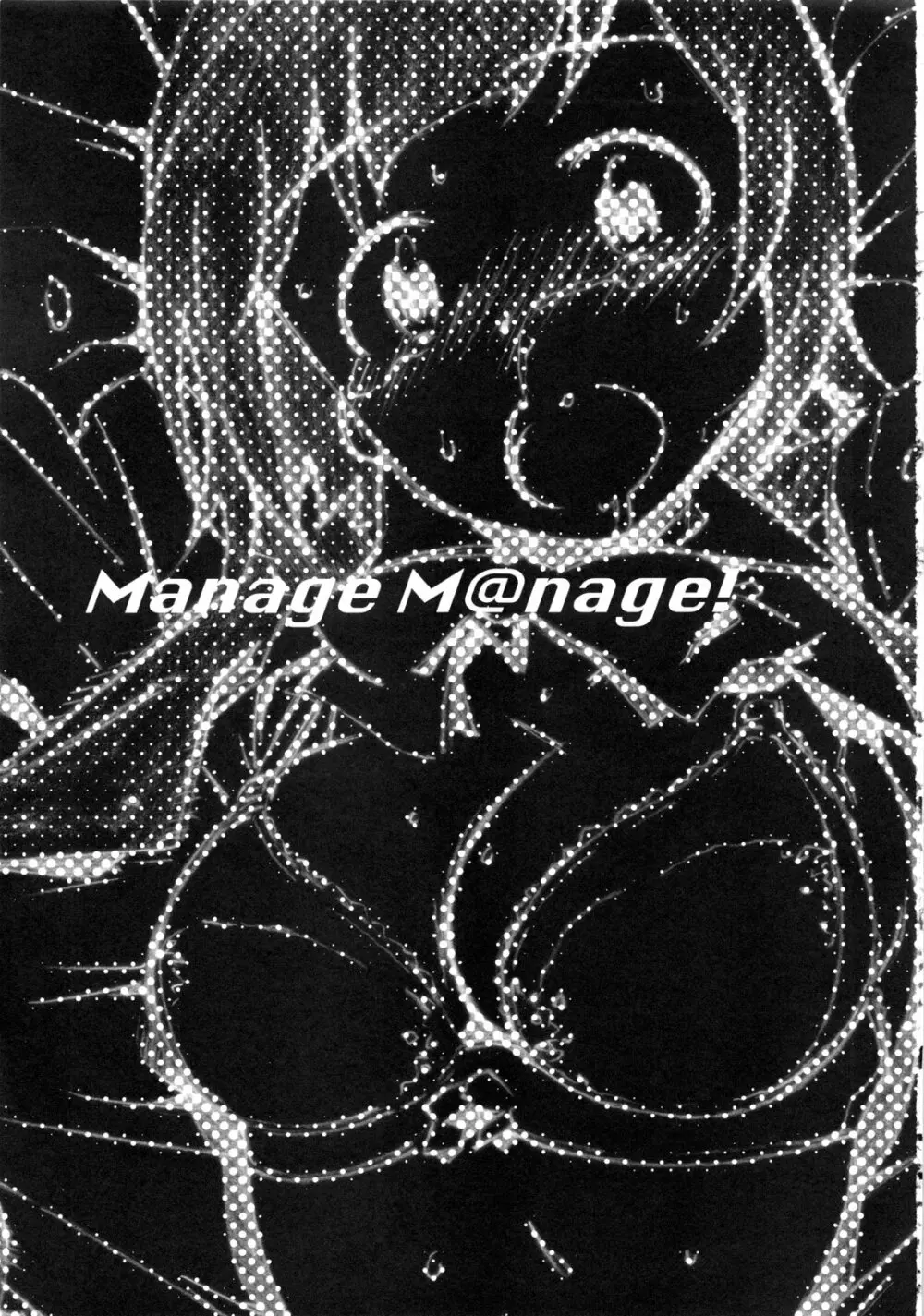 Manage M@nage! 2ページ