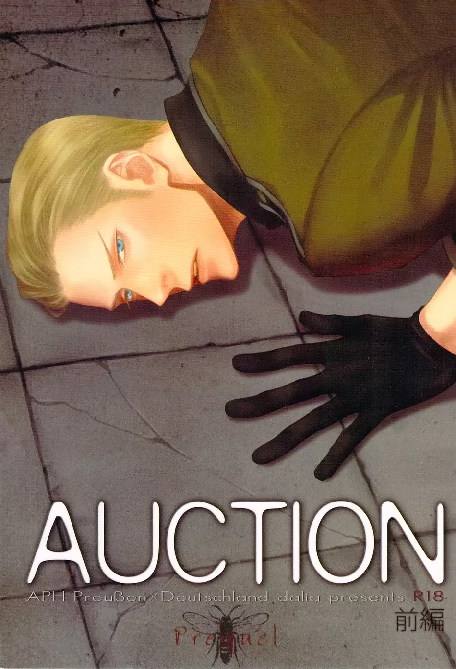 AUCTION 前編 1ページ