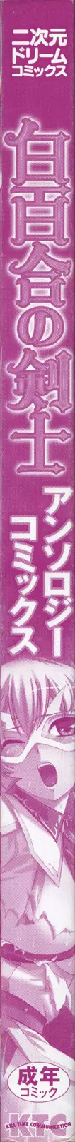 白百合の剣士 アンソロジーコミックス 2ページ