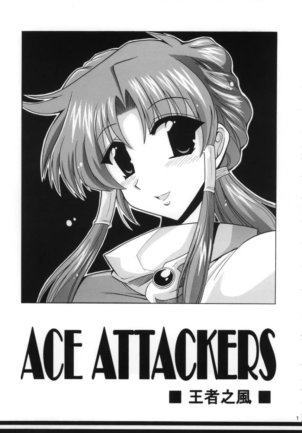 Ace Attackers ～エース・アタッカーズ～ 3ページ