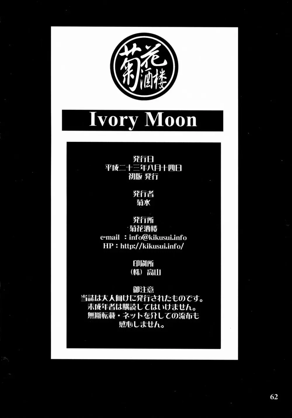 Ivory Moon 62ページ
