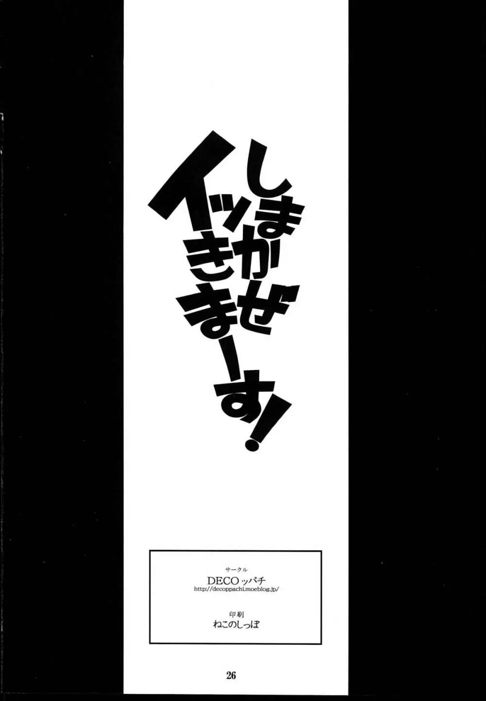 しまかぜイッきまーす！ 26ページ