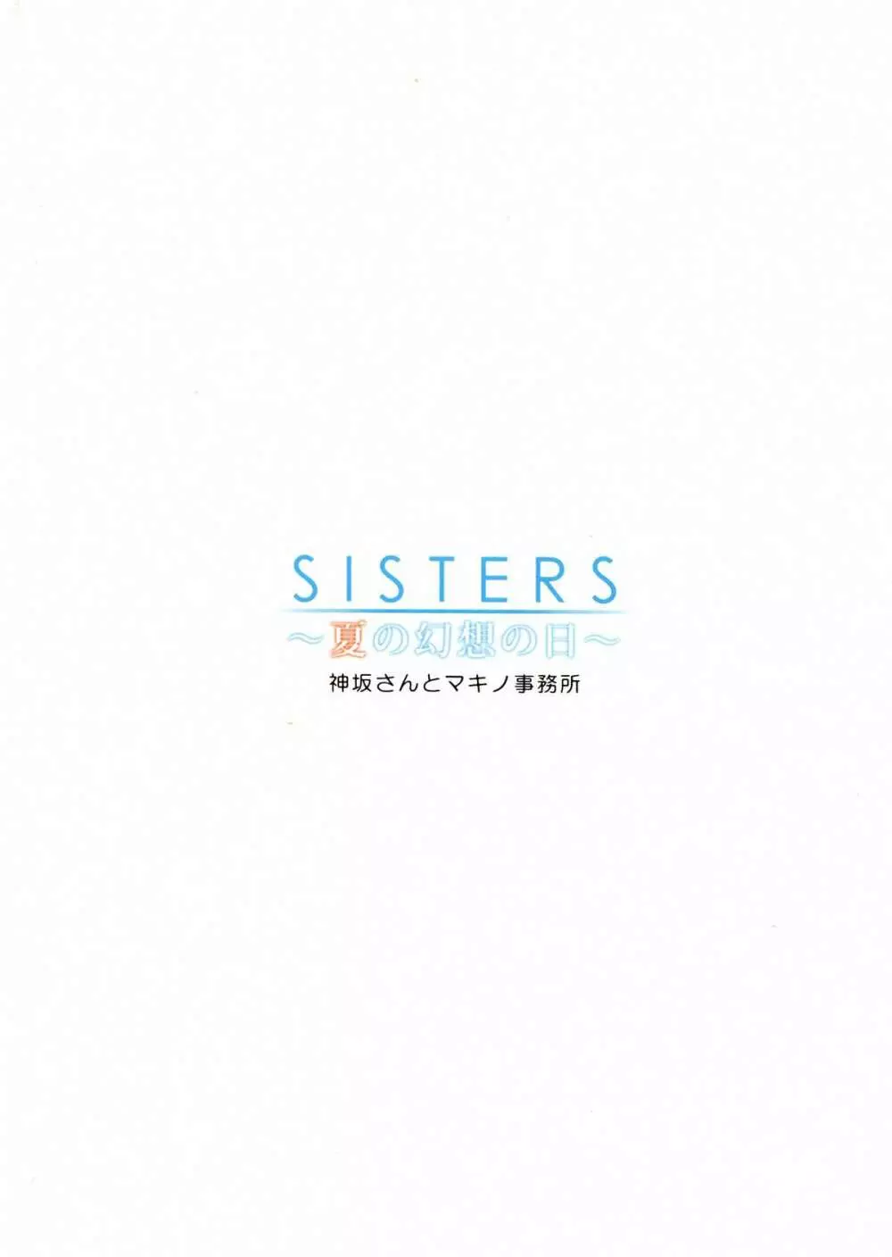 SISTERS ～夏の幻想の日～ 2ページ