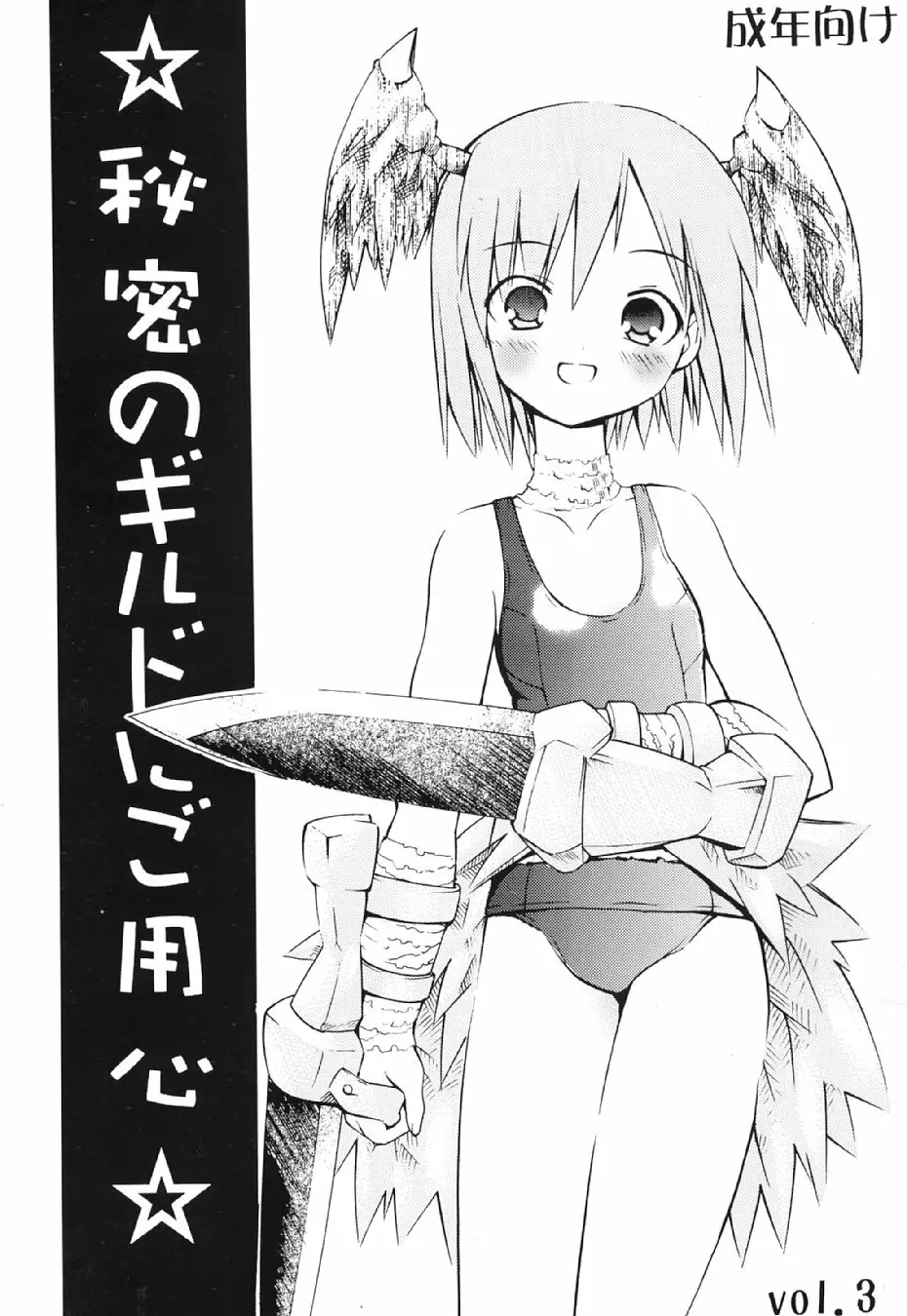 秘密のギルドにご用心 vol.3 1ページ