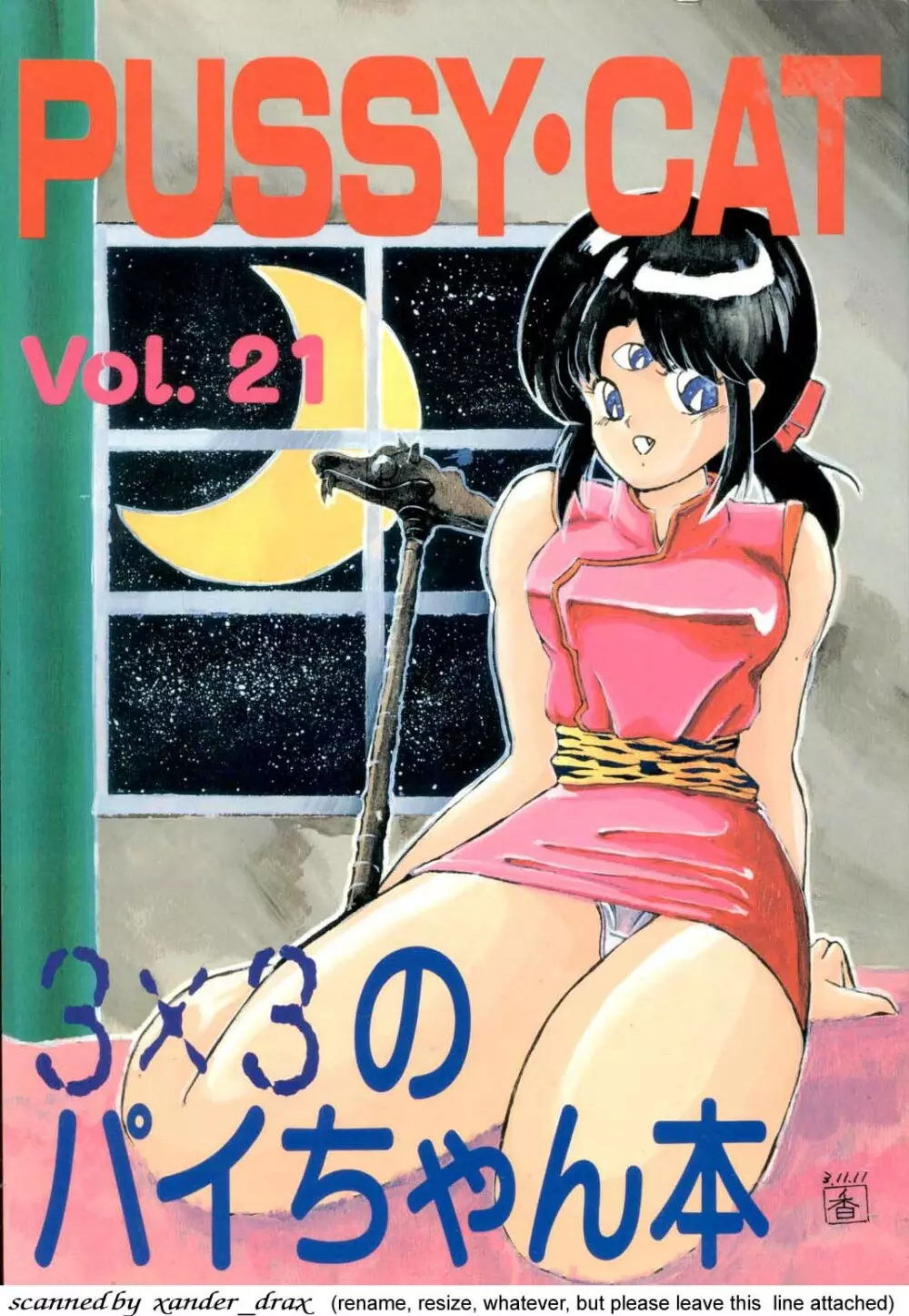 PUSSY・CAT Vol.21 ３×３のパイちゃん本 1ページ