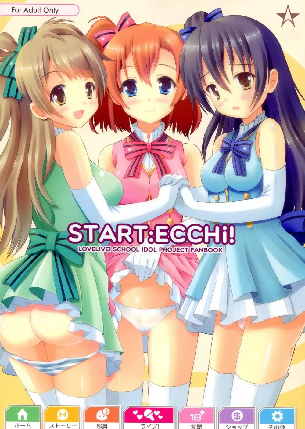 START ECCHi! 1ページ