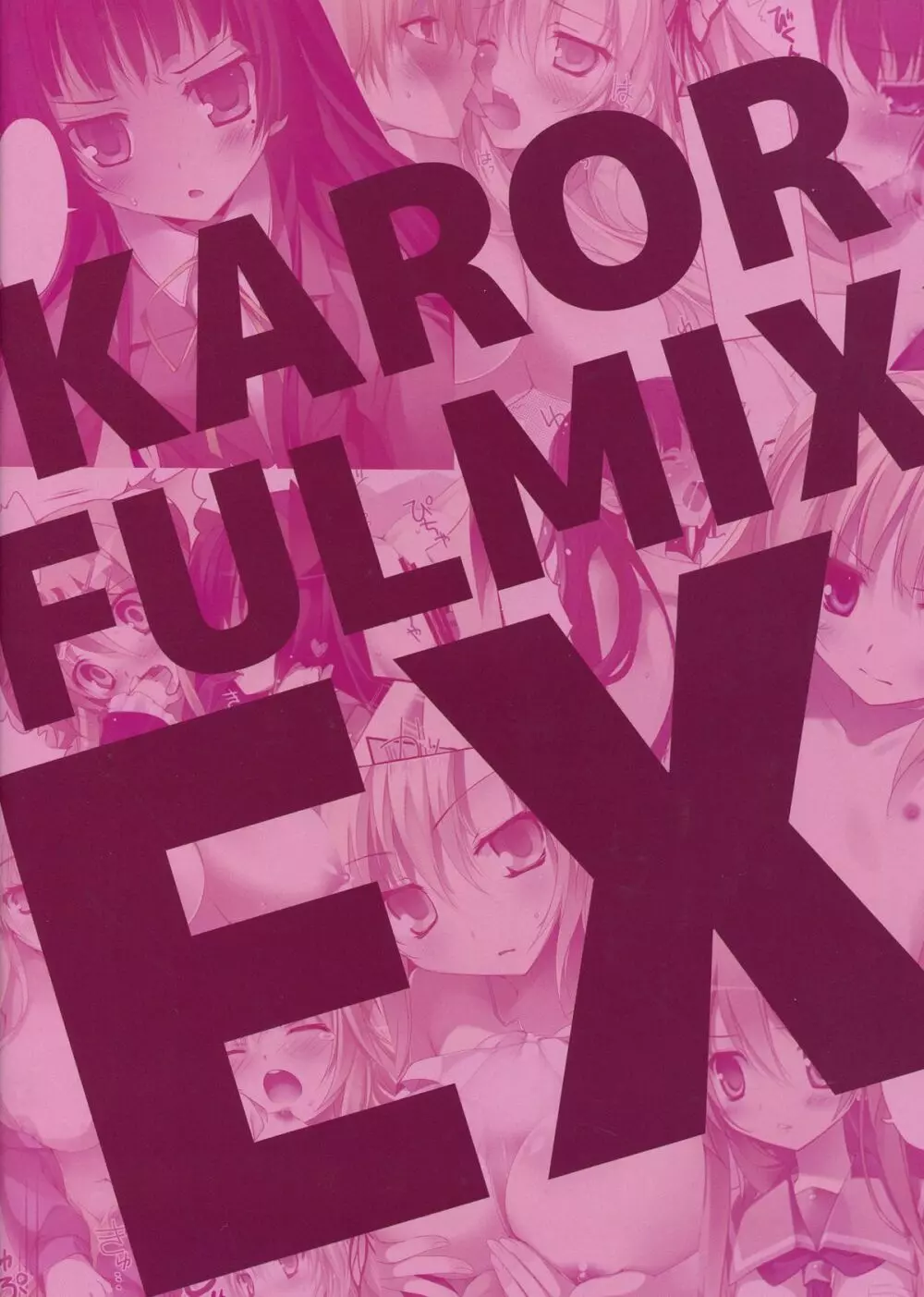 KARORFUL MIX EX 総集編 2ページ