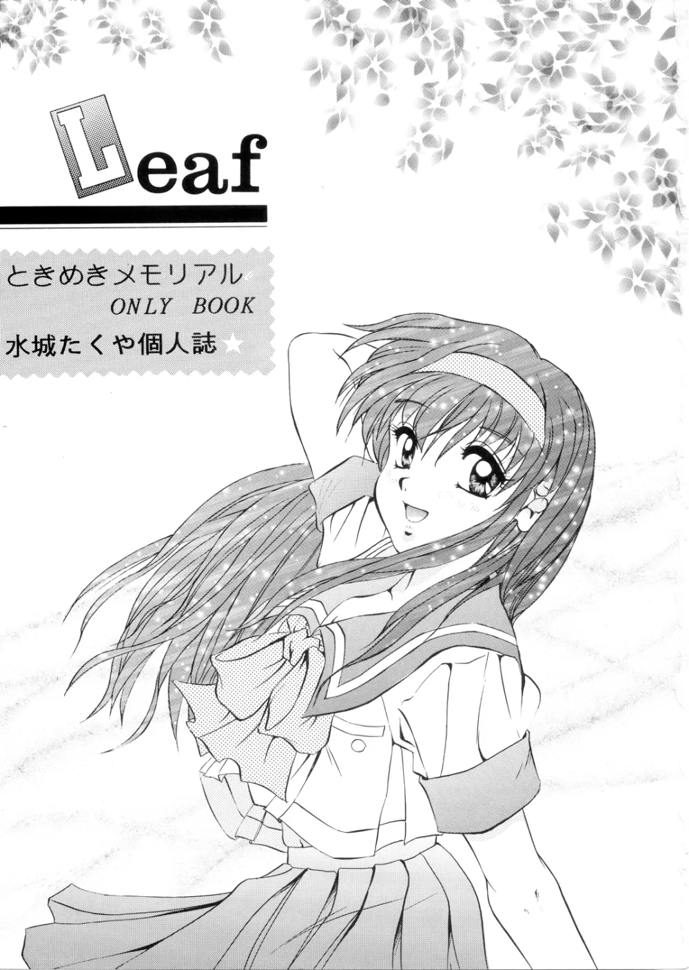 Leaf （ときめきメモリアル） 2ページ