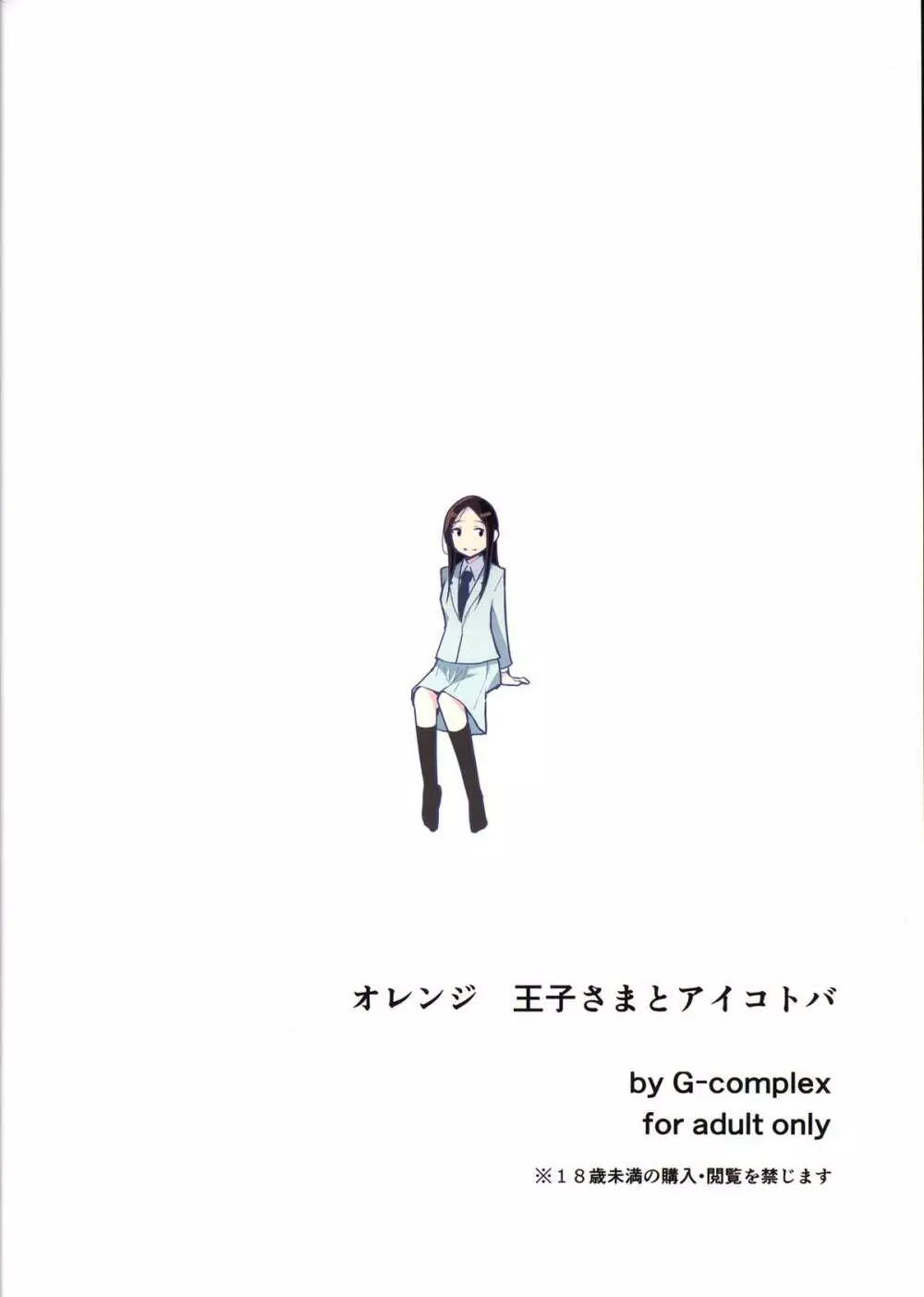 オレンジ 王子さまとアイコトバ 2ページ