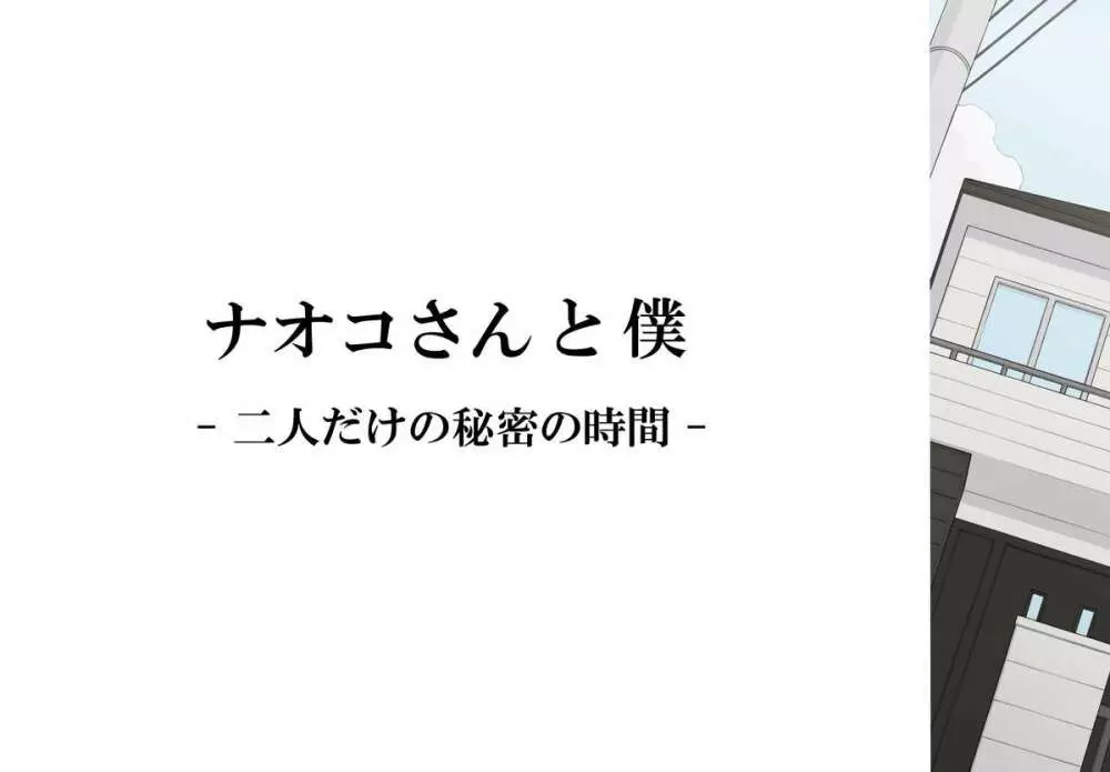 ナオコさんと僕 ‐二人だけの秘密の時間‐ 4ページ