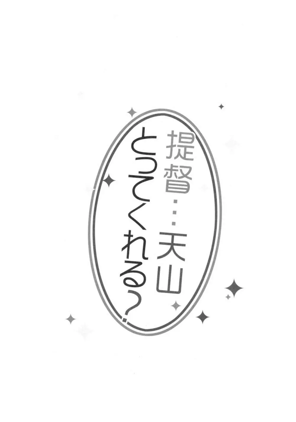 提督…天山とってくれる？ 3ページ