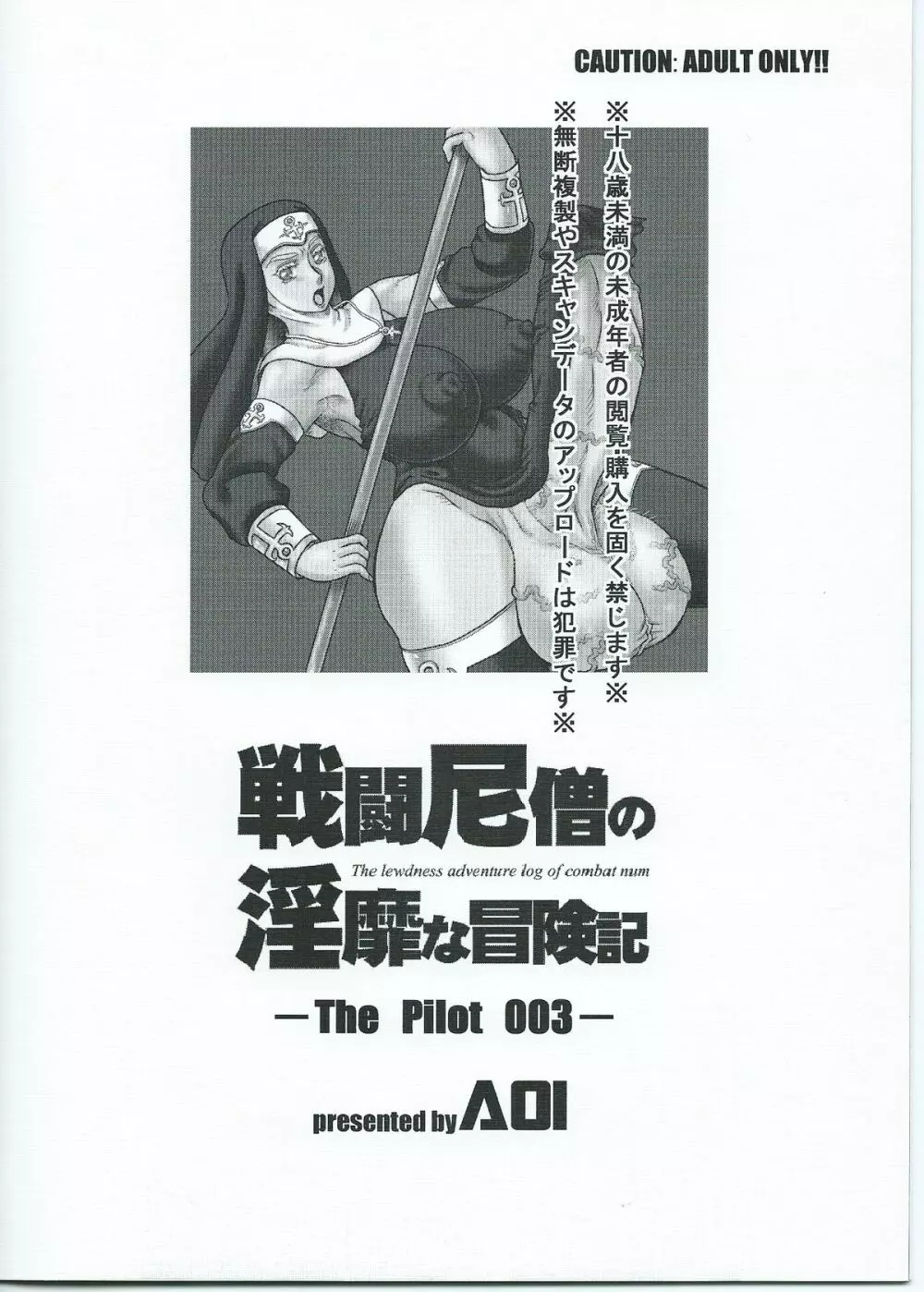 戦闘尼僧の隠微な冒険記 -The Pilot 003- 18ページ