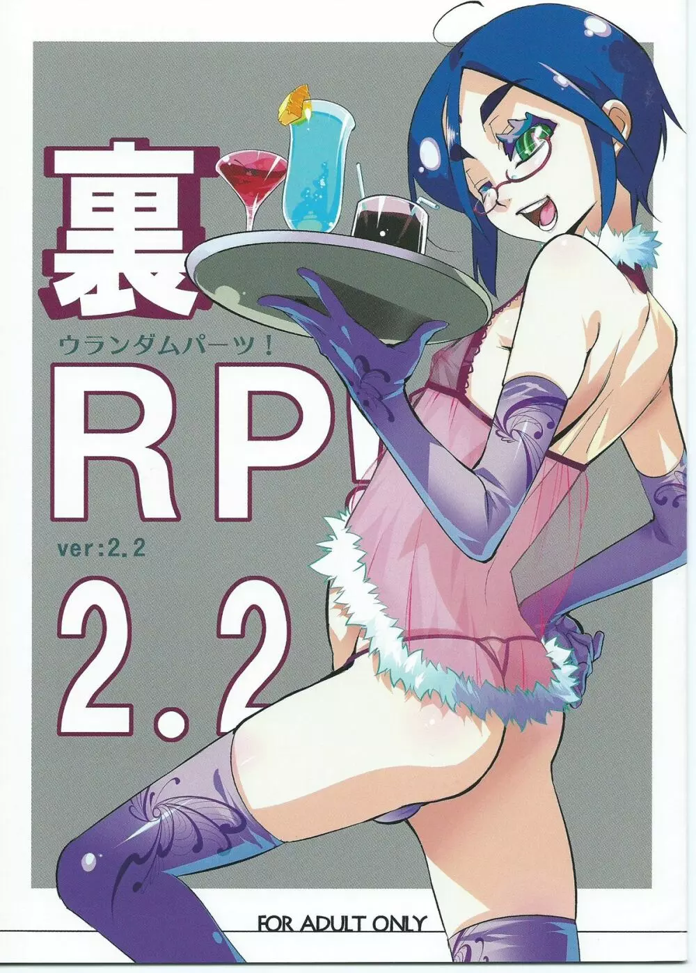 裏RP! 2.2 1ページ