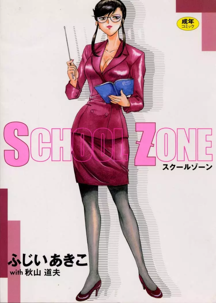 SCHOOL ZONE 1ページ