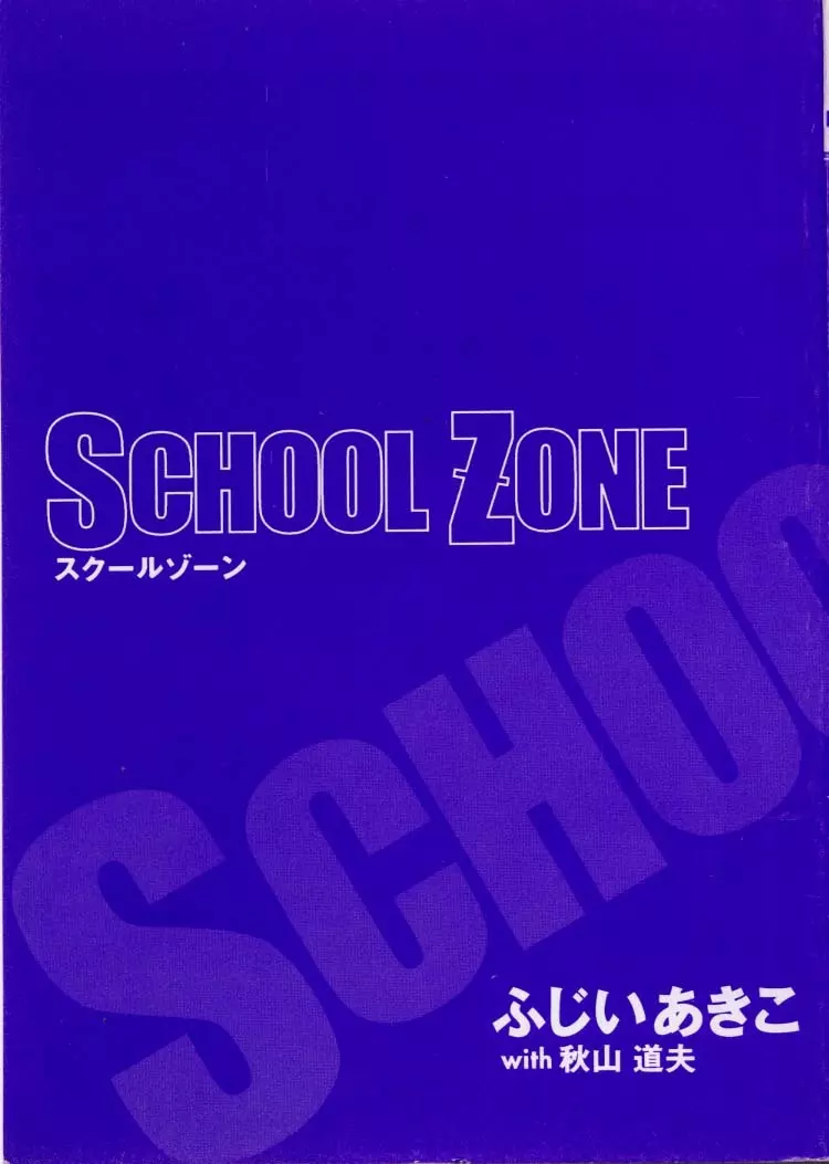SCHOOL ZONE 3ページ